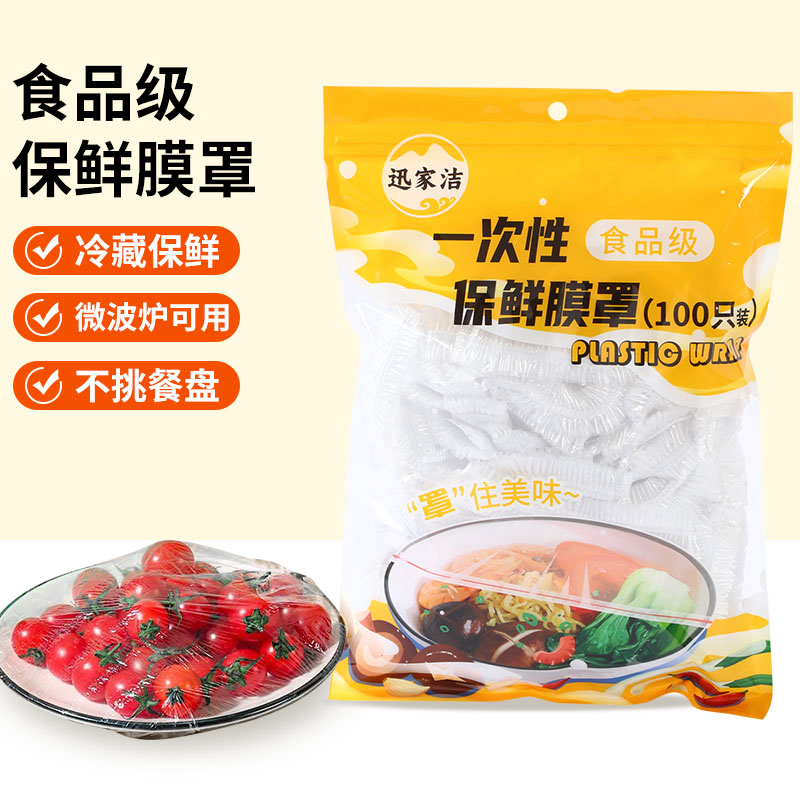 迅家洁一次性保鲜膜套食品级通用