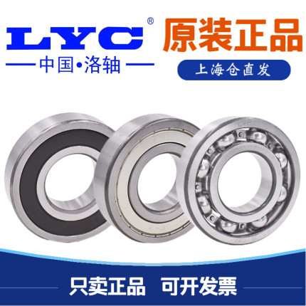 正品LYC洛阳轴承6208 6209 6210 6211 6212 6213 6214 6215E Z RZ