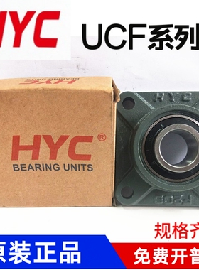 HYC外球面方形带座轴承UCF202 203 204 205 206 207 208 209 210