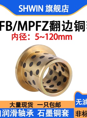 JFB内径5-120MM肩型翻边石墨铜套法兰挡边自润滑轴承MPFZ无油衬套