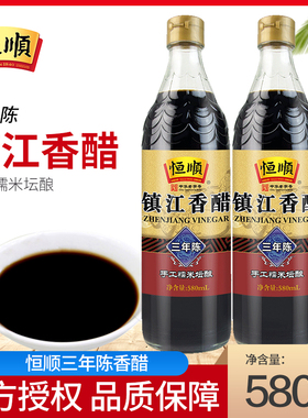 恒顺优级镇江香醋三年陈580ml瓶装酿造食醋3年陈醋海鲜点蘸家用