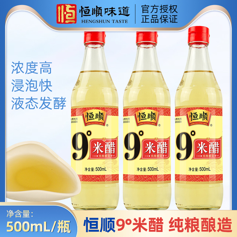 恒顺9度米醋500ml*3瓶家用镇江特产食用白醋九度米醋凉拌粮食酿造
