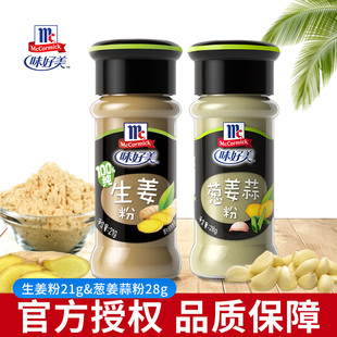 味好美生姜粉21g葱姜蒜粉28g家用烧烤炒菜腌肉小瓶装调味粉撒料瓶