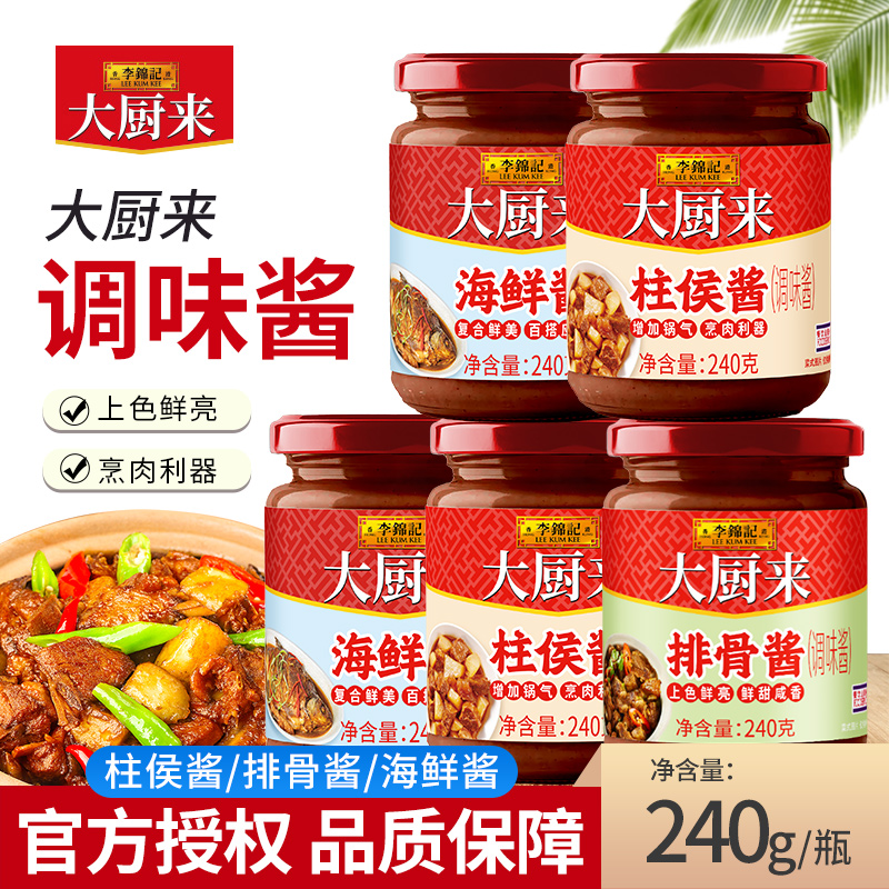 李锦记大厨来排骨酱海鲜酱240g/瓶炒焗炖烧菜上色增味家用调味料