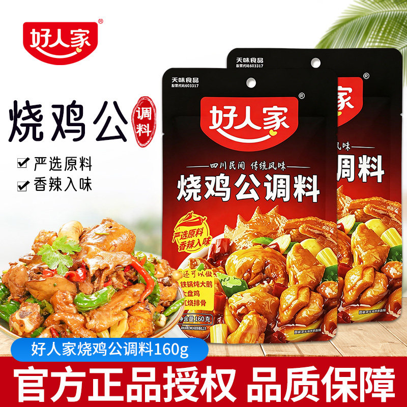好人家烧鸡公调料160g家用川菜调料红烧料重庆鸡公煲大盘鸡调味料