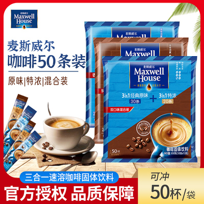 麦斯威尔速溶咖啡三合一咖啡经典原味/特浓13g*50条装