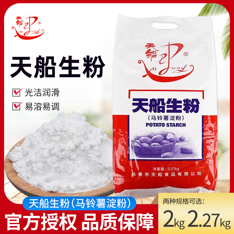 天船生粉2.27kg/2kg 东北马铃薯淀粉勾芡挂糊土豆淀粉生粉