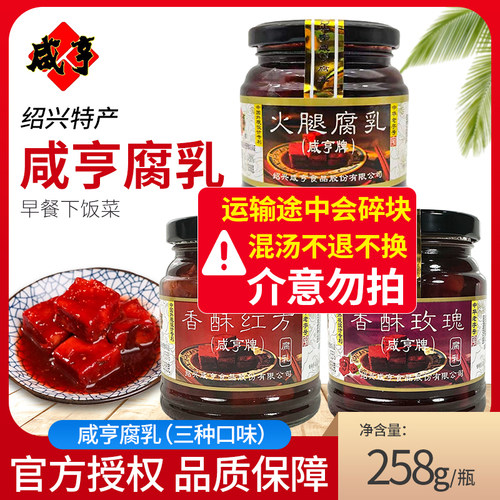 绍兴特产咸亨香酥玫瑰腐乳258g/瓶香酥红方霉豆腐火腿腐乳下饭菜