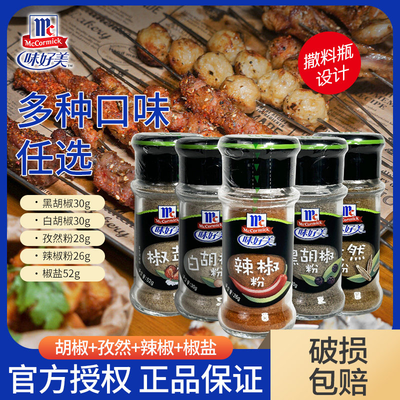 味好美烧烤撒料套装 家用组合装孜然粉椒盐黑胡椒白胡椒粉调味料,粮油调味/速食/干货/烘焙,复合食品调味剂,淘宝优惠券,粉丝福利购,淘宝优惠卷