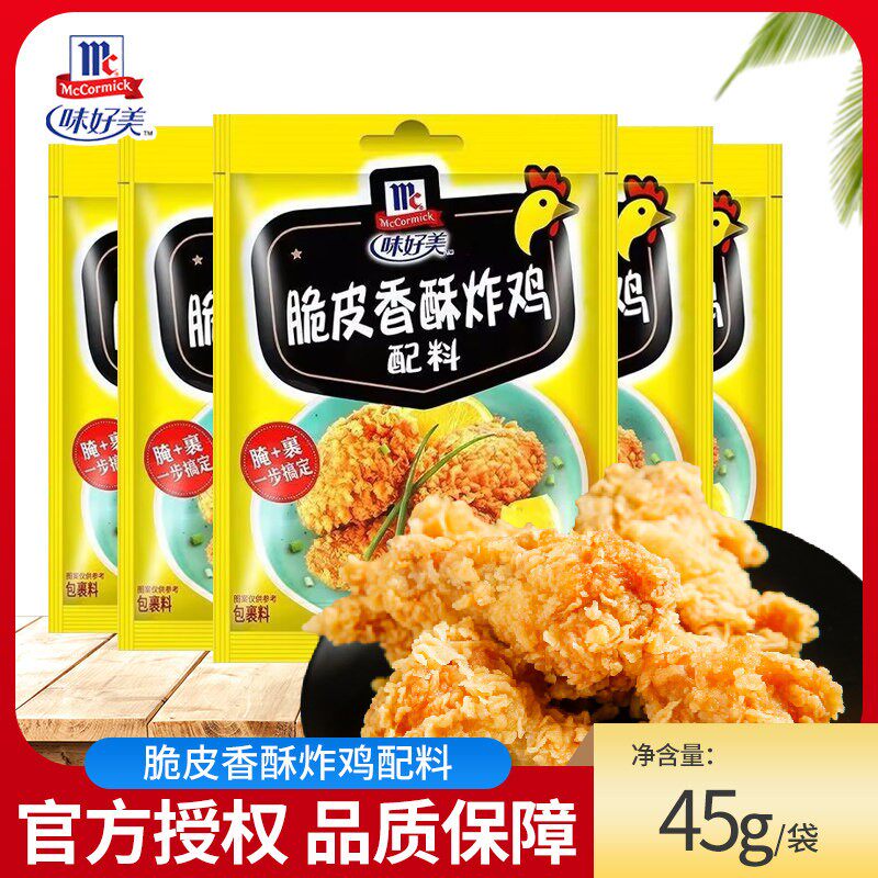 味好美脆皮香酥炸鸡粉裹粉45g/袋整箱商用鸡翅腌料炸猪排调味料