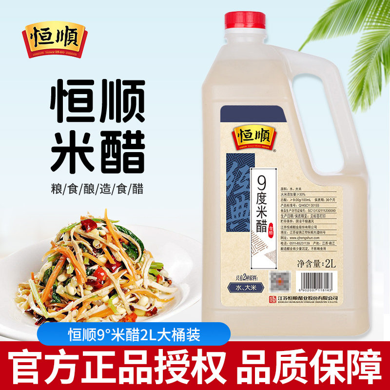 恒顺9度米醋食用2L/桶装粮食酿造浸蛋醋泡水果蛋清香九度米白醋图片