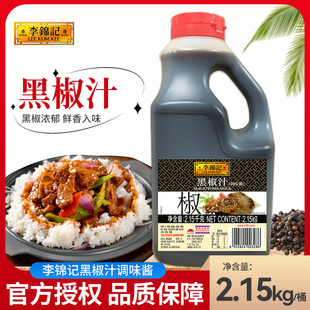 李锦记黑椒汁2.15kg/桶餐饮装商用牛排酱 牛排意大利面黑胡椒酱