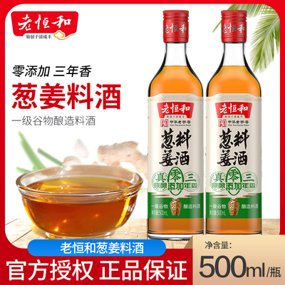 老恒和葱姜料酒(三年)500ml/瓶