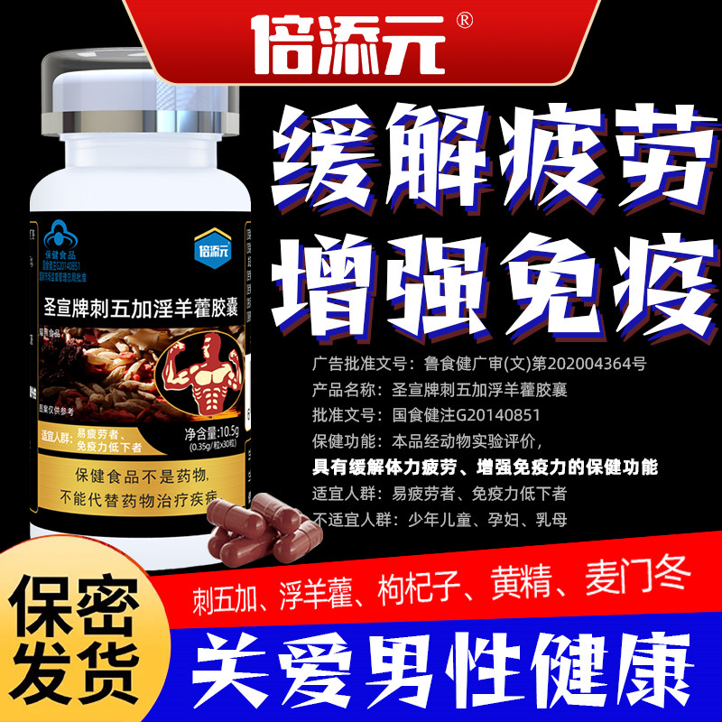 倍添元淫羊藿胶囊男女士生活食用