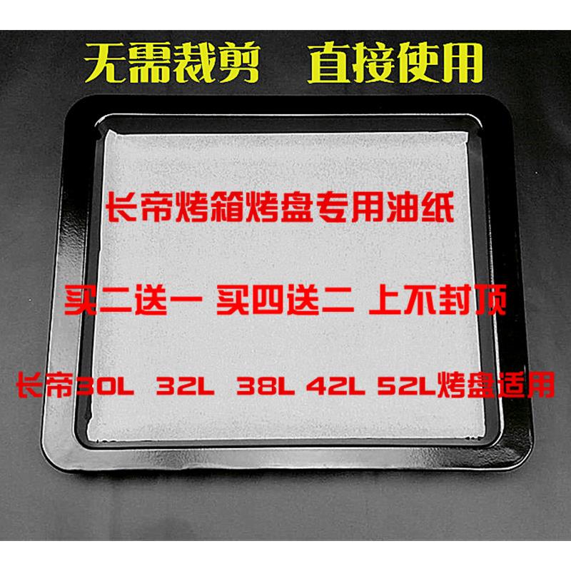 长帝烤箱烤盘专用烘焙油纸烤盘硅油纸烧烤肉吸油纸加厚油纸糕点纸