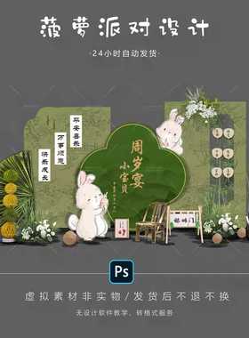 绿色新中式兔宝宝周岁布置素材生日宴抓周迎宾舞台背景设计PSD