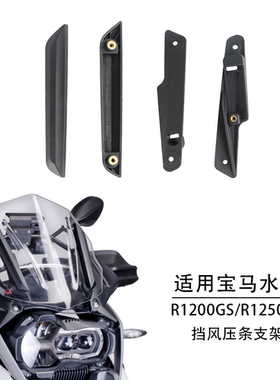 适用宝马水鸟R1200GS R1250GS ADV 挡风升降支架风挡支架挡风压条