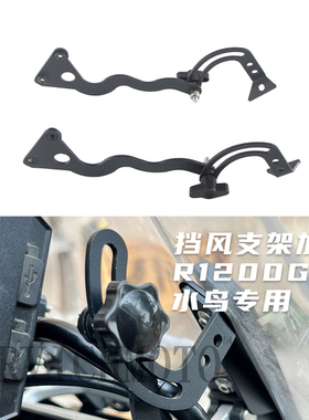 适用宝马水鸟R1200GS R1250GS ADV 改装前挡风板加固风挡稳定支架