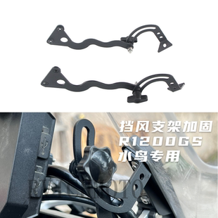 适用宝马水鸟R1200GS R1250GS ADV 改装前挡风板加固风挡稳定支架