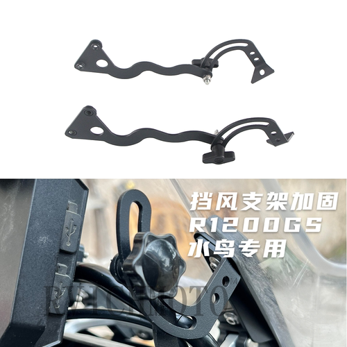 适用宝马水鸟R1200GS R1250GS ADV 改装前挡风板加固风挡稳定支架 - 封面