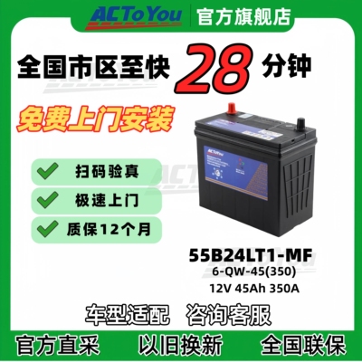 汽车电瓶 ACTOYOU免维护蓄电池55B24L T1适配雅阁思域新逍客轩逸