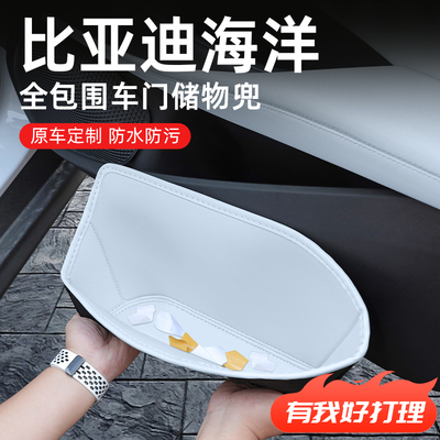 【比亚迪海洋定制】车门储物盒
