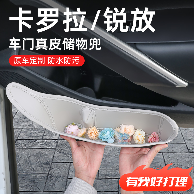 适用于【卡罗拉锐放】车门储物盒