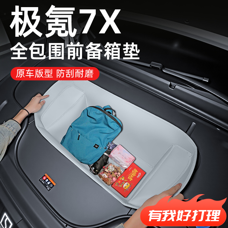 适用于【极氪7X】前备箱垫储物盒