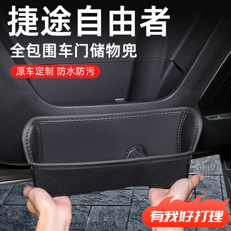 【捷途自由者】专用车门储物盒