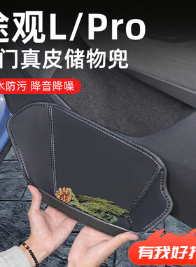 2026款大众途观L车门储物盒途观LPRO车内装饰用品大全改装配件25