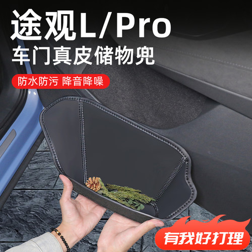 【途观L/LPRO】全包围车门储物盒