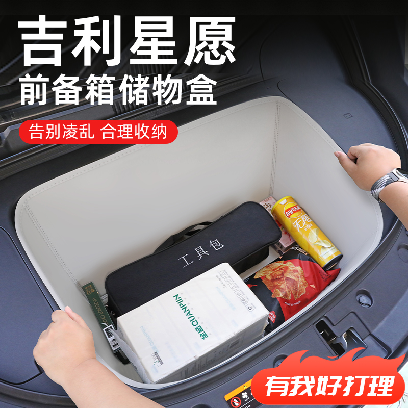 适用【吉利星愿】前备箱垫储物盒