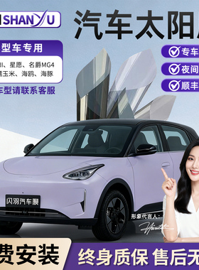 吉利星愿名爵MG4五菱缤果零跑lafa5极狐T1汽车玻璃贴膜太阳膜车膜