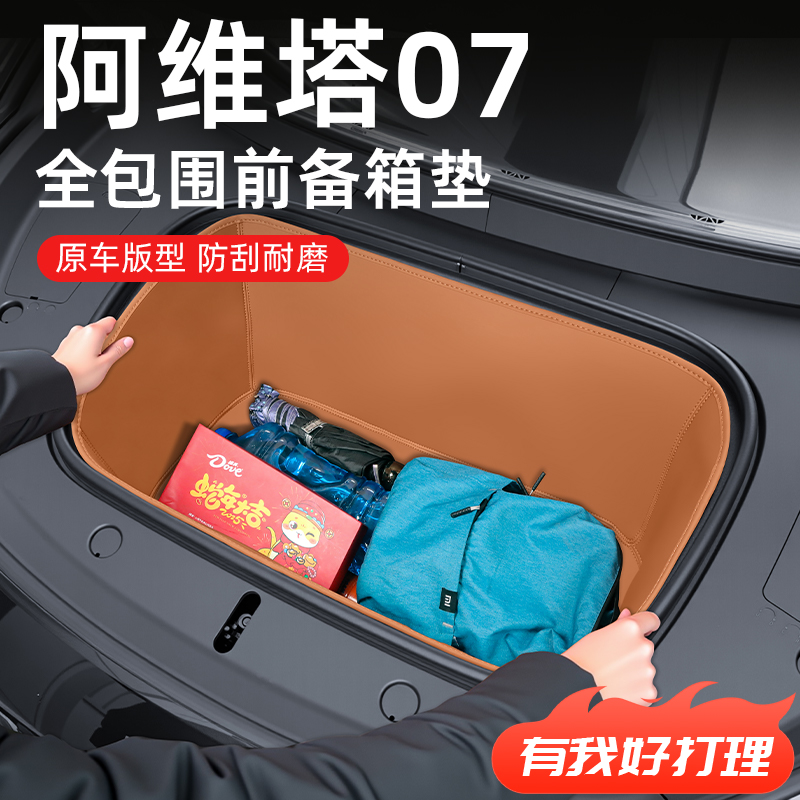 适用于【阿维塔07】前备箱储物盒