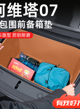 适用于26款阿维塔07纯电版前备箱垫储物盒汽车装饰用品改装配件25