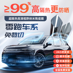 T03 B01 C10 C16 B10汽车玻璃贴膜太阳膜用品车膜 C11 零跑Lafa5