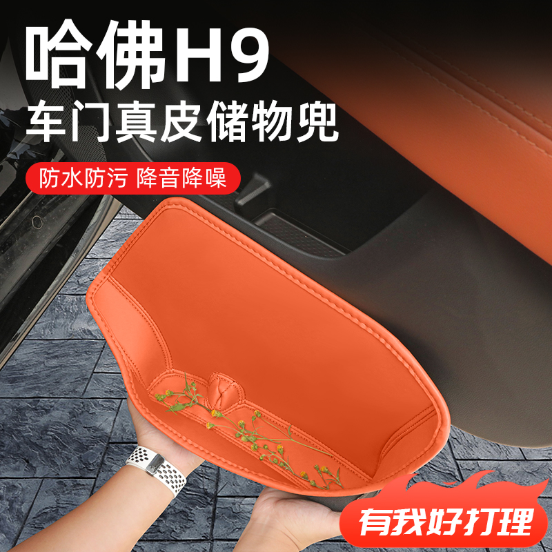 2024款哈弗H9专用车门门槽储物盒哈佛二代改装件用品配件大全24新