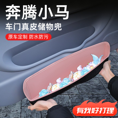 【卖爆了！】奔腾小马车门储物盒
