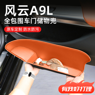 大全 饰改装 2025款 奇瑞风云A9L专用车门储物盒配件用品汽车车内装