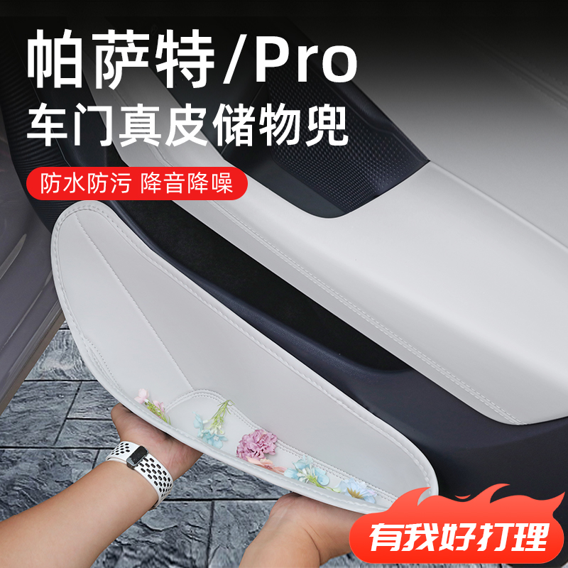【大众帕萨特/PRO】车门储物盒