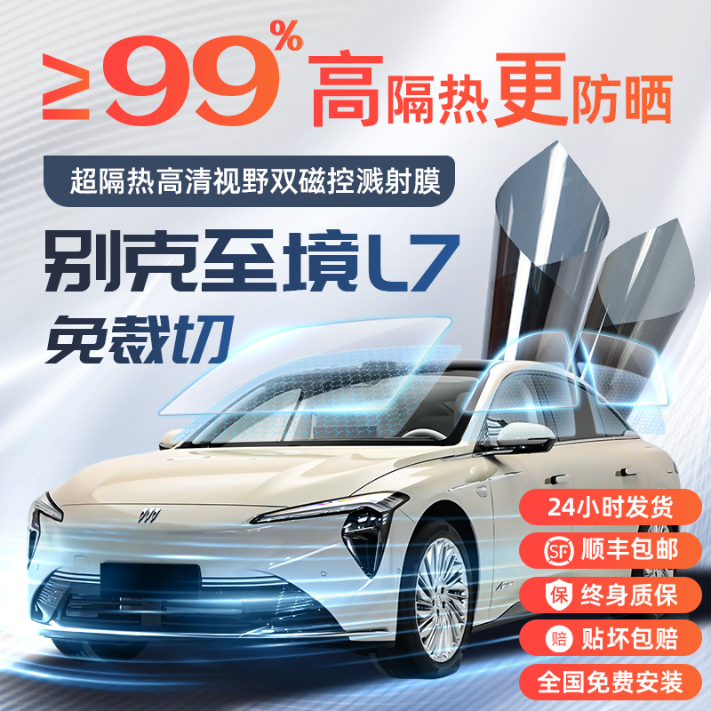 【别克至镜L7】专享汽车太阳膜