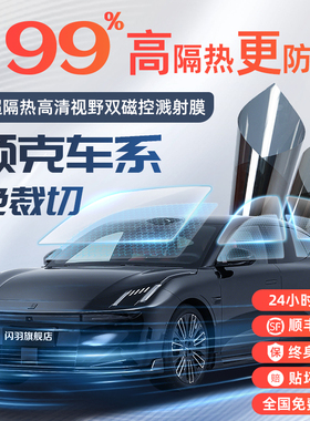 领克03/04/06/07/08/09/10/900汽车玻璃贴膜用品太阳膜Z20车膜emp