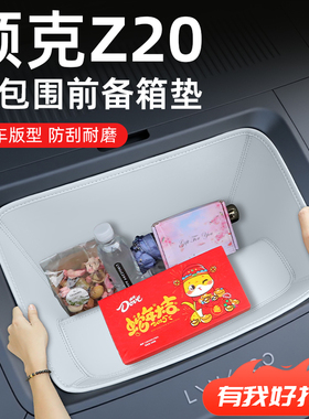 25款领克Z20专用全包围前备箱垫储物盒汽车改装配件装饰用品2025