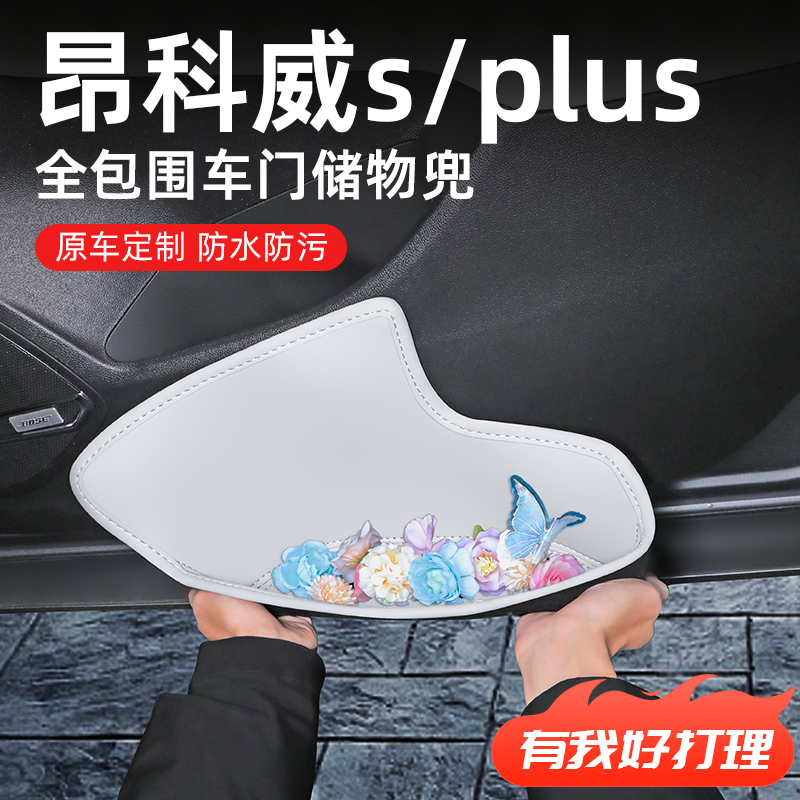 【昂科威plus】全包围车门储物盒