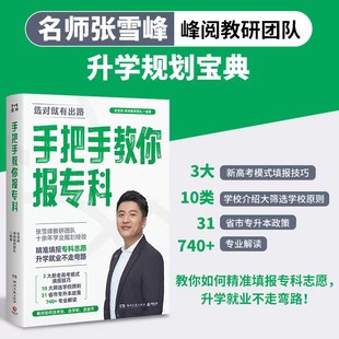 手把手教你報專科 教你精準填報專科志愿 升學(xué)就業(yè)不走彎路 名師張雪峰·峰閱教研團隊全新力作