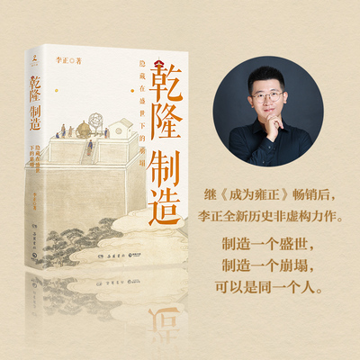 乾隆制造《成为雍正》作者李正全新历史非虚构力作探寻隐藏在盛世下的崩塌之兆“康乾盛世”何以为一个末日盛世中国明清史博集天卷