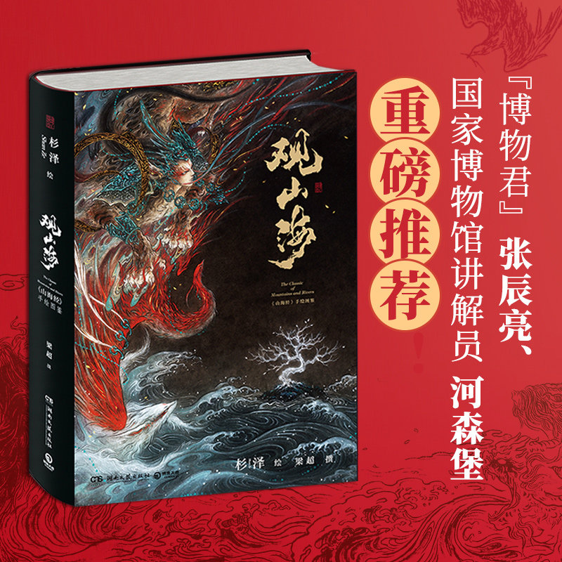 观山海杉泽画集洛煌笈 山海经正版 典藏版全套 精装手绘图鉴画册 古风异兽绘画图册书籍小博集正版包邮怎么看?