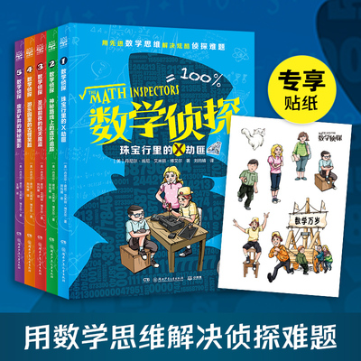 数学侦探5册任选小博集科普书籍