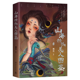 限量亲签 山海精怪美人图鉴 熙往首部志怪国风画集山海敦煌聊斋精灵人神走兽水生异想大胆想象绮讲不完的中国传说绘不尽的东方之美