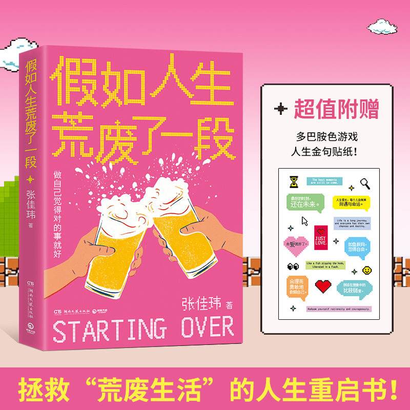 假如人生荒废了一段 拯救“荒废生活”的重启书张佳玮的散文集探讨了人生的际遇爱情的意义生活的乐趣以及性格的复杂性热爱与哲思